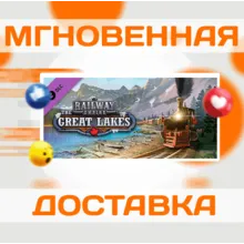 Railway Empire - The Great Lakes\Steam\Весь Мир\Ключ