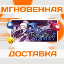 TowerFall Ascension\Steam\Весь Мир + РФ\Ключ