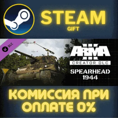 Arma 3 Creator DLC: Spearhead 1944 СТИМ ПК ГИФТ STEAM - irongamers.ru