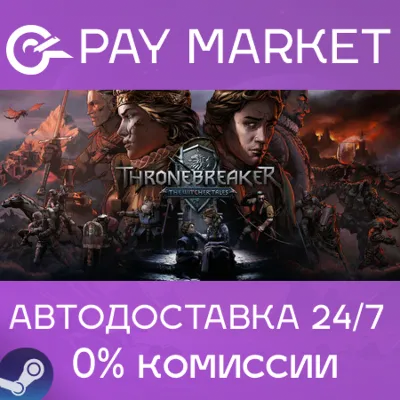 Thronebreaker: The Witcher Tales| АВТОДОСТАВКА RU Gift - irongamers.ru