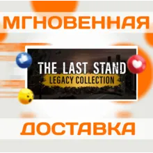 The Last Stand Legacy Collection\Steam\Весь Мир\Ключ