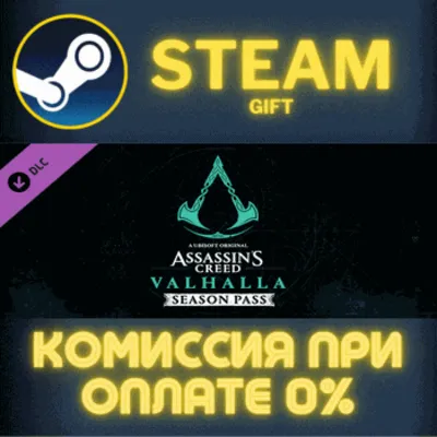 Assassins Creed Valhalla - Season Pass СТИМ ПК ГИФТ - irongamers.ru