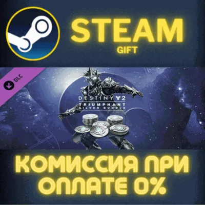 Destiny 2: Triumphant Silver Bundle СТИМ ПК ГИФТ STEAM - irongamers.ru