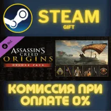 Assassin's Creed Origins - Deluxe Pack СТИМ ПК ГИФТ