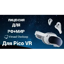 Купить Лицензия Virtual Desktop для Pico 4 / Pico 4 ultra / Pico 3