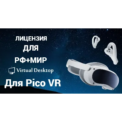 игры на pico 3,4 pro Покупка игр в Pico Store РФ, МИР - irongamers.ru