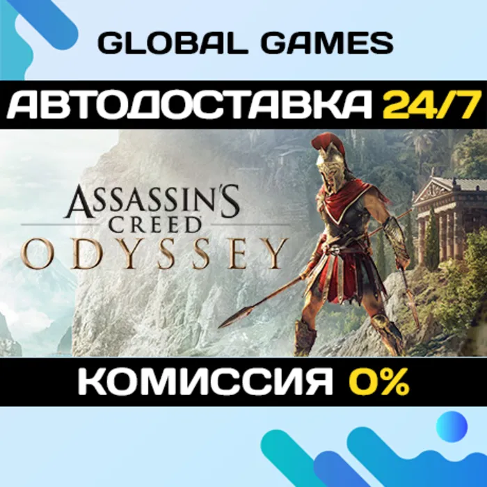 Assassin's Creed Odyssey STEAM АВТОДОСТАВКА 0%