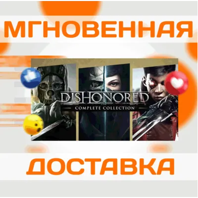 DISHONORED: COMPLETE COLLECTION \ STEAM \ ВЕСЬ МИР \ КЛЮЧ