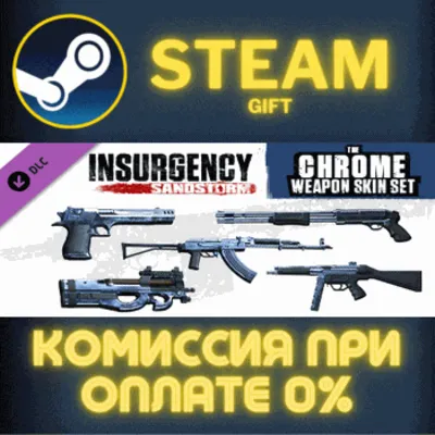 Insurgency: Sandstorm - Chrome Weapon Skin Set STEAM PC - irongamers.ru