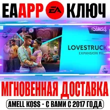 The Sims 4 Lovestruck Дополнение Стрелы Купидона Ключ