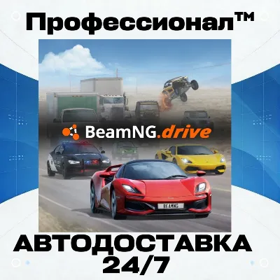 ✔️ BeamNG.drive  РОССИЯ - Автодоставка - irongamers.ru
