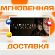 A PLAGUE TALE: REQUIEM\STEAM\ВЕСЬ МИР + РФ\КЛЮЧ