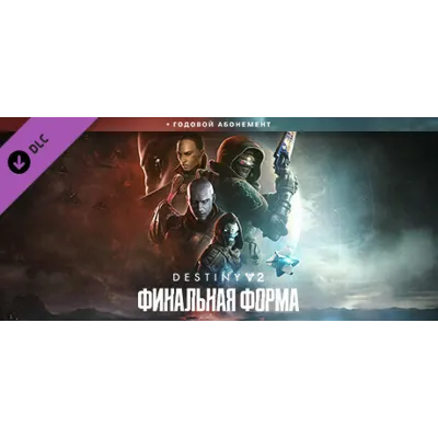 Destiny 2: The Final Shape + Annual Pass STEAM КЛЮЧ РФ+СНГ - irongamers.ru