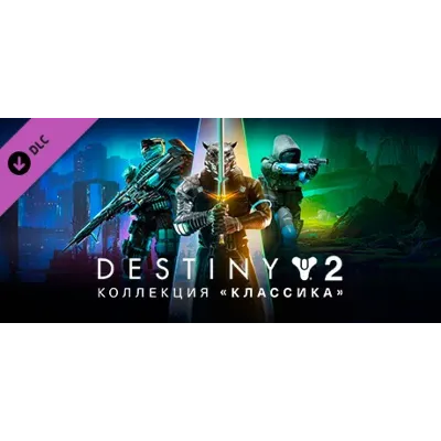 Destiny 2: Legacy Collection (2024) STEAM КЛЮЧ / РФ+КЗ+СНГ - irongamers.ru