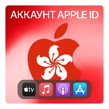 ГОНКОНГ ЛИЧНЫЙ АККАУНТ APP STORE/APPLE ID