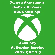 Услуга Активации Любых Ключей XBOX ONE SERIES X|S