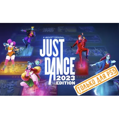 Just Dance 2023 (PS5/RU) (Аренда от 7 дней) - irongamers.ru