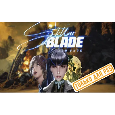 Stellar Blade (PS5/RU) (Аренда от 7 дней)