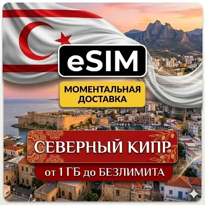 eSIM Северный Кипр | Туристическая  | AIRALO Premium | есим - irongamers.ru