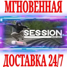 Session: Skate Sim ⭐Steam\РФ+Весь Мир\Key⭐ + Бонус