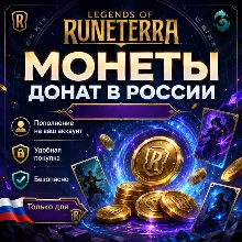 Legends of Runeterra монеты - донат в России, пополнить