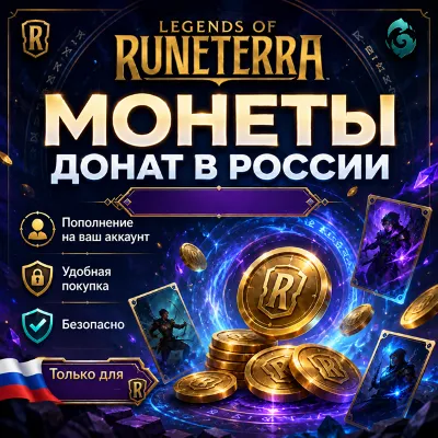Legends of Runeterra монеты - донат в России, пополнить баланс LoR