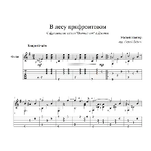 В лесу прифронтовом (М. Блантер) ноты для гитары
