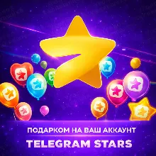 ⭐ ТЕЛЕГРАМ ЗВЁЗДЫ ⭐ ПОДАРКОМ | НА ВАШ АККАУНТ