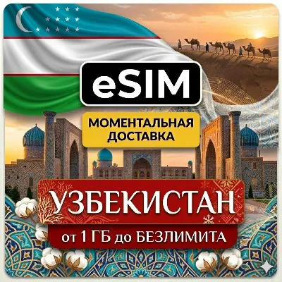 eSIM Узбекистан | Туристическая | Ташкент Самарканд Бухара | AIRALO | Premium | есим - irongamers.ru