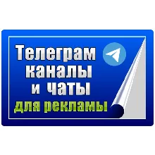 80 000 Телеграм каналов и чатов для рекламы (2025 год)