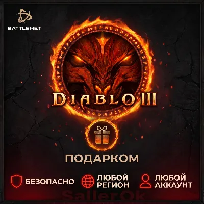 DIABLO 3 BATTLE.NET ( Gift ) кроме рф и Белоруссии - irongamers.ru