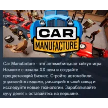 Car Manufacture АВТОДОСТАВКА STEAM GIFT РОССИЯ