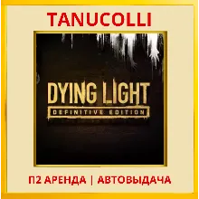 Dying Light Definitive Edition (PS/PS4/PS5/RU) Аренда 7 сут