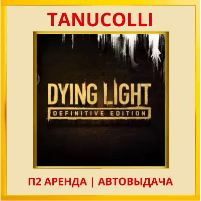 Dying Light Definitive Edition (PS/PS4/PS5/RU) Аренда 7 сут - irongamers.ru