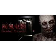 Haunted Elevator - 闹鬼电梯 АВТОДОСТАВКА STEAM РОССИЯ