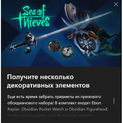 Sea of Thieves Набор Эбеновая шпага