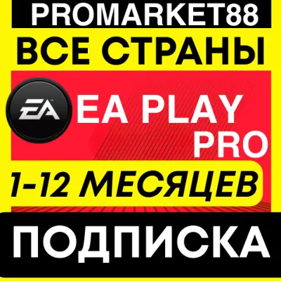 ДЛЯ ПК EA PLAY PRO 1-12 МЕСЯЦ ПОДПИСКА ЕА ПЛЕЙ ПРО STEAM-XBOX-ORIGIN-EA APP - irongamers.ru