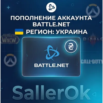 UAH (ГРИВНЫ) - 2,50р | УКРАИНА/МОЛДОВА | ПОПОЛНЕНИЕ БАЛАНСА Battle Net | БЫСТРО - irongamers.ru