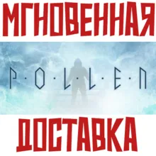 P·O·L·L·E·N Steam\РФ+Весь Мир\Key⭐ + Бонус
