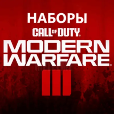 ПК и Консоли ⭐ ВСЕ НАБОРЫ Call of Duty MW3/Warzone
