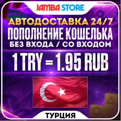 ПОПОЛНЕНИЕ PSN ТУРЦИЯ (TRY) · БЕЗ ВХОДА / СО ВХОДОМ · АВТО 24/7 · PS Store PS4 PS5