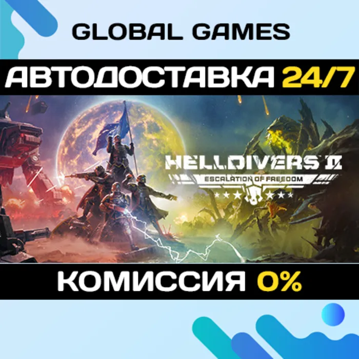 HELLDIVERS 2 STEAM (БЕЗ РФ) АВТОДОСТАВКА 0%