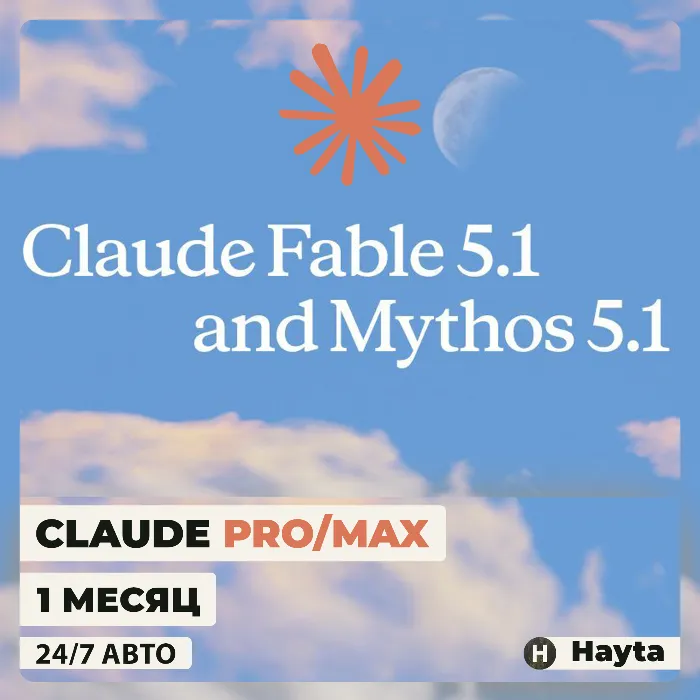 CLAUDE 5.1 FABLE · MYTHOS - PRO · MAX ПОДПИСКА - 1 МЕСЯЦ - 24 · 7 АВТО