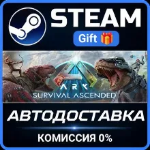 ARK: Survival Ascended Steam Gift СТИМ ГИФТ ПК АВТОДОСТАВКА ПОДАРОК