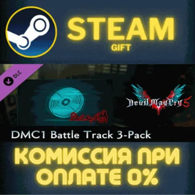Devil May Cry 5 - DMC1 Battle Track 3-Pack СТИМ ПК ГИФТ - irongamers.ru