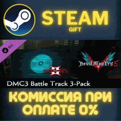 Devil May Cry 5 - DMC3 Battle Track 3-Pack СТИМ ПК ГИФТ - irongamers.ru