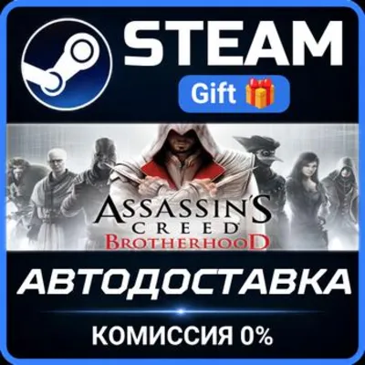 Assassin's Creed Brotherhood Steam Gift СТИМ ГИФТ ПК АВТОДОСТАВКА ПОДАРОК - irongamers.ru