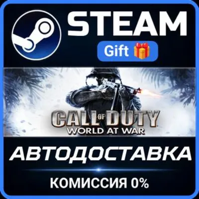 Call of Duty: World at War Steam Gift СТИМ ГИФТ ПК АВТОДОСТАВКА ПОДАРОК