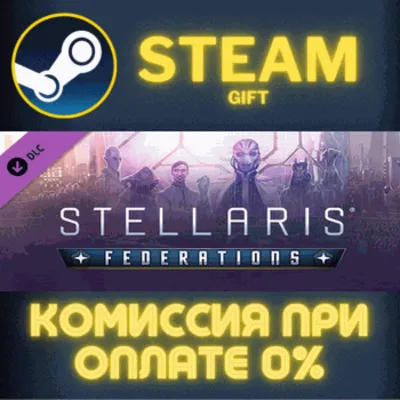 Stellaris: Federations СТИМ ПК ГИФТ АВТОДОСТАВКА STEAM