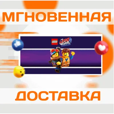 THE LEGO MOVIE 2 VIDEOGAME \ STEAM \ ВЕСЬ МИР + РФ\КЛЮЧ
